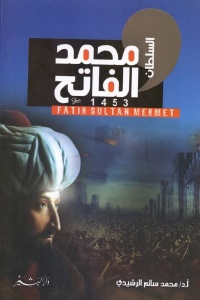 تحميل كتاب السلطان محمد الفاتح 1453 PDF السلطان محمد الفاتح