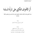 تحميل كتاب أثر الإنحراف الفكري على المرأة المسلمة PDF هاجر بنت يحيى بن عبدالله السنافي