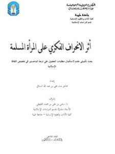 تحميل كتاب أثر الإنحراف الفكري على المرأة المسلمة PDF هاجر بنت يحيى بن عبدالله السنافي