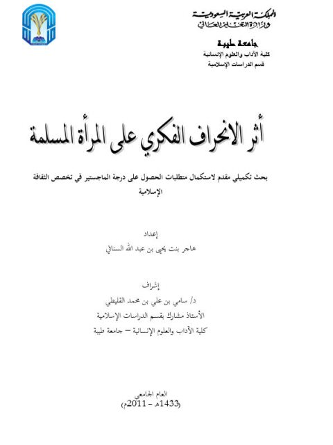 تحميل كتاب أثر الإنحراف الفكري على المرأة المسلمة PDF هاجر بنت يحيى بن عبدالله السنافي