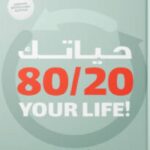 تحميل كتاب حياتك 80/20 لديمون زهاريادس بصيغة PDF مجانا