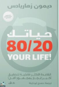 تحميل كتاب حياتك 80/20 لديمون زهاريادس بصيغة PDF مجانا