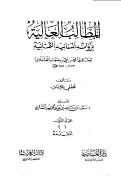 تحميل كتاب المطالب العالية بزوائد المسانيد الثمانية PDF إبن حجر العسقلاني