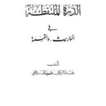 تحميل كتاب الدرة الملتقطة في المواريث والقسمة PDF الشيخ عبد الرزاق علي أحمد الملاهي غير مختصر