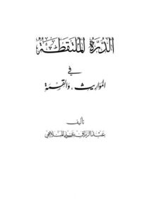 تحميل كتاب الدرة الملتقطة في المواريث والقسمة PDF الشيخ عبد الرزاق علي أحمد الملاهي غير مختصر