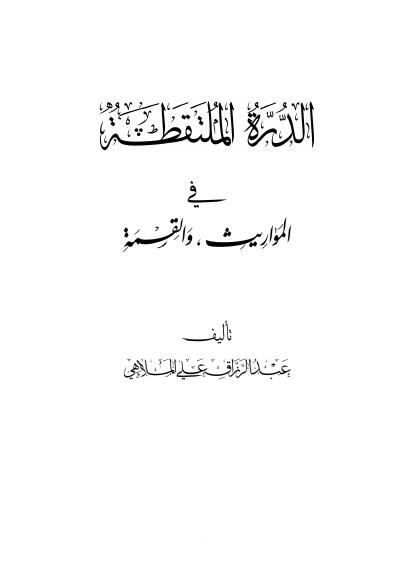 تحميل كتاب الدرة الملتقطة في المواريث والقسمة PDF الشيخ عبد الرزاق علي أحمد الملاهي غير مختصر