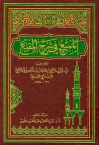تحميل كتاب الممتع في شرح المقنع ت: بن دهيش للمنجي بن عثمان بن أسعد التنوخي زين الدين PDF