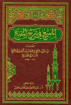 تحميل كتاب الممتع في شرح المقنع ت: بن دهيش للمنجي بن عثمان بن أسعد التنوخي زين الدين PDF