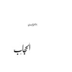تحميل كتاب الحجاب PDF أبو الأعلى المودودي