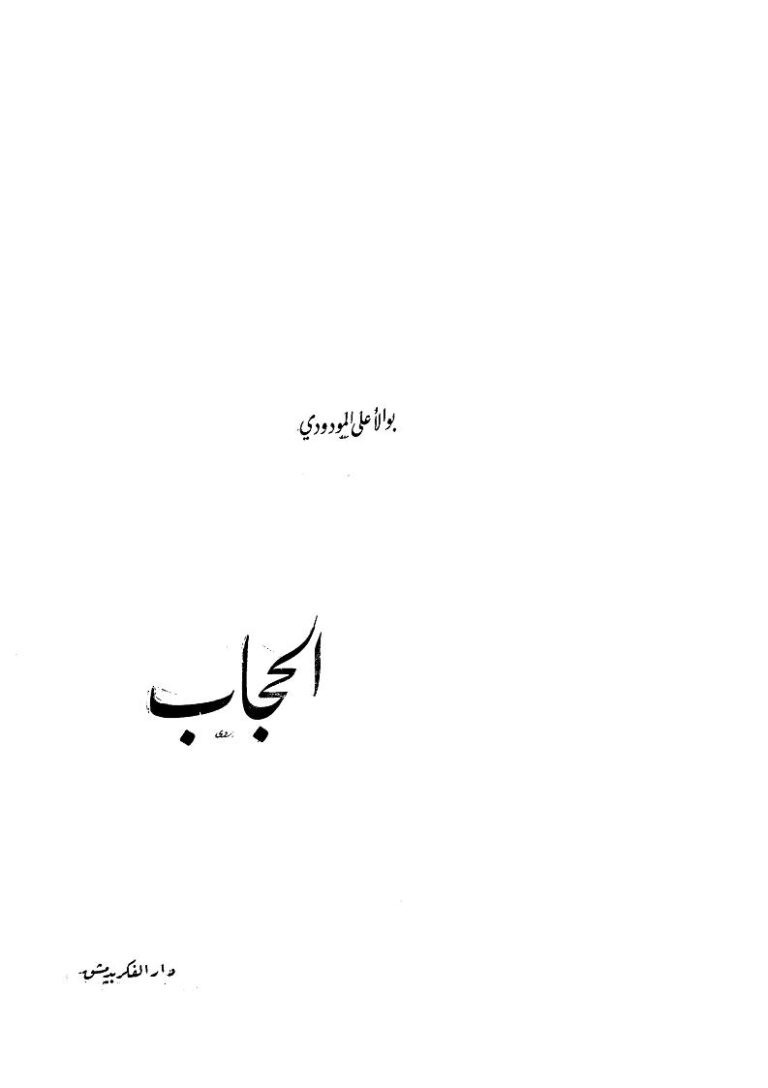تحميل كتاب الحجاب PDF أبو الأعلى المودودي