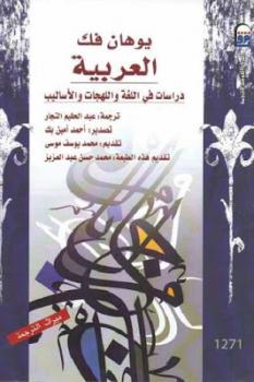 تحميل كتاب العربية : دراسات في اللغة واللهجات والأساليب لـ يوهان فك PDF يوهان فك
