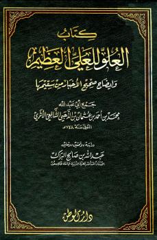 تحميل كتاب العلو للعلي العظيم وإيضاح صحيح الأخبار من سقيمها لأحمد بن الحسين بن علي بن موسى البيهقي أبو بكر PDF