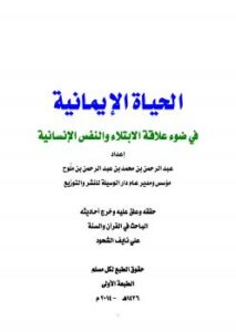 تحميل كتاب الحياة الإيمانية في ضوء علاقة الابتلاء بالنفس الإنسانية لعبد الرحمن بن ملّوح PDF