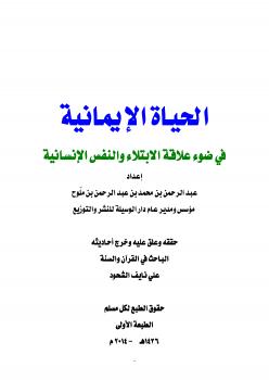 تحميل كتاب الحياة الإيمانية في ضوء علاقة الابتلاء بالنفس الإنسانية لعبد الرحمن بن ملّوح PDF