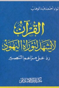 تحميل كتاب القرآن لا يشهد لتوراة اليهود رد على مزاعم التنصير PDF