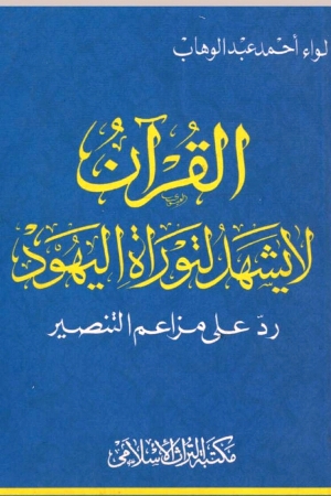 تحميل كتاب القرآن لا يشهد لتوراة اليهود رد على مزاعم التنصير PDF