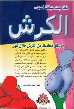 تحميل كتاب الكرش PDF د حسن فكرى منصور