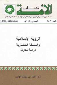 تحميل كتاب الرؤية الإسلامية والمسألة الحضارية دراسة مقارنة PDF