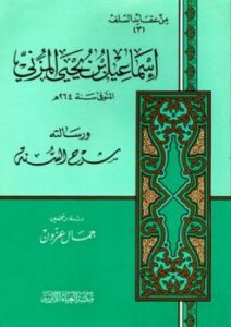 تحميل كتاب إسماعيل بن يحي المزني ورسالته شرح السنة PDF إسماعيل بن يحي المزني
