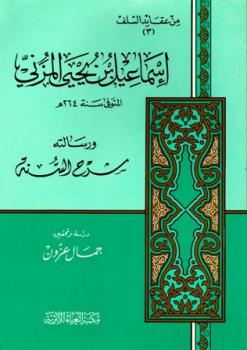 تحميل كتاب إسماعيل بن يحي المزني ورسالته شرح السنة PDF إسماعيل بن يحي المزني