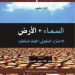 تحميل كتاب السماء و الأرض – الاحترار الكونى: العلم المفقود ل إيان بليمر PDF
