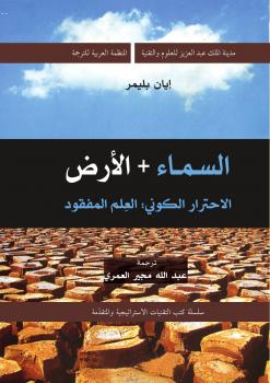 تحميل كتاب السماء و الأرض – الاحترار الكونى: العلم المفقود ل إيان بليمر PDF
