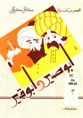 تحميل كتاب أبوصير و أبوقير PDF كامل الكيلاني