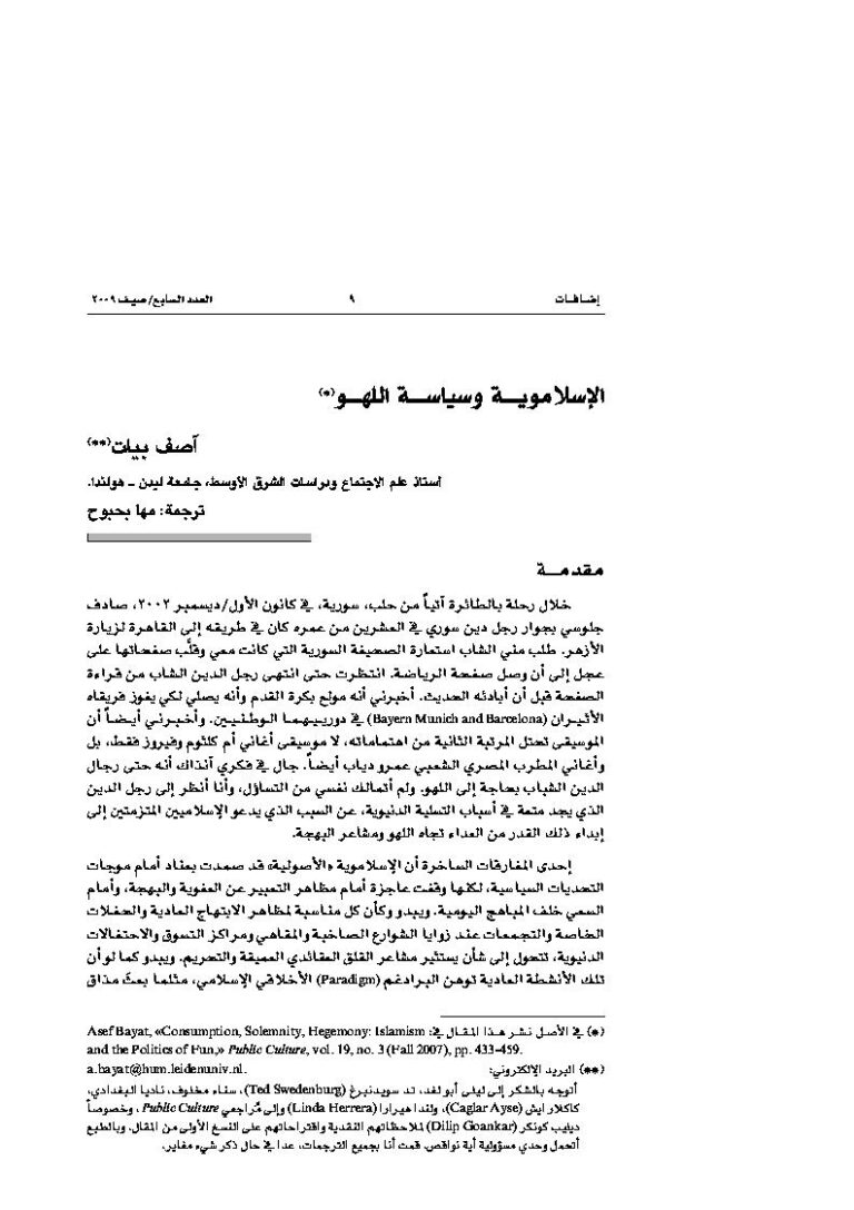 تحميل كتاب الإسلاموية وسياسة اللهو PDF آصف بيات