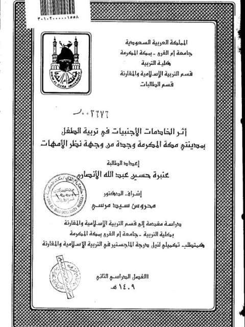 تحميل كتاب أثر الخادمات الأجنبيات في تربية الطفل بمدينتي مكة المكرمة وجدة من وجهة نظر الأمهات PDF عنبرة حسين عبدالله الأنصاري