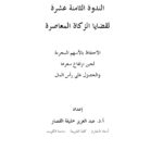 تحميل كتاب الاحتفاظ بالأسهم المحرمة لحين ارتفاع سعرها والحصول على رأس المال ل عبد العزيز خليفة القصار PDF