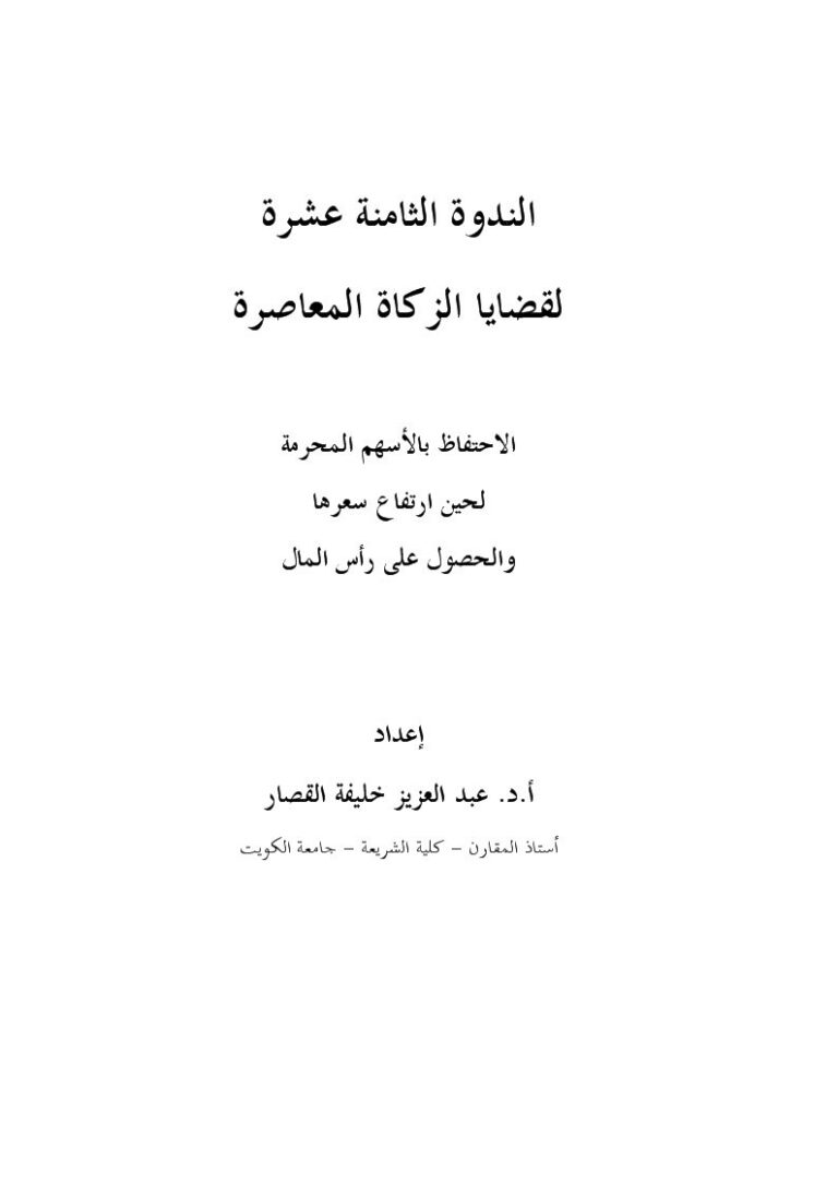 تحميل كتاب الاحتفاظ بالأسهم المحرمة لحين ارتفاع سعرها والحصول على رأس المال ل عبد العزيز خليفة القصار PDF