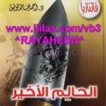 تحميل كتاب الحالم الأخير PDF أحمد خالد توفيق