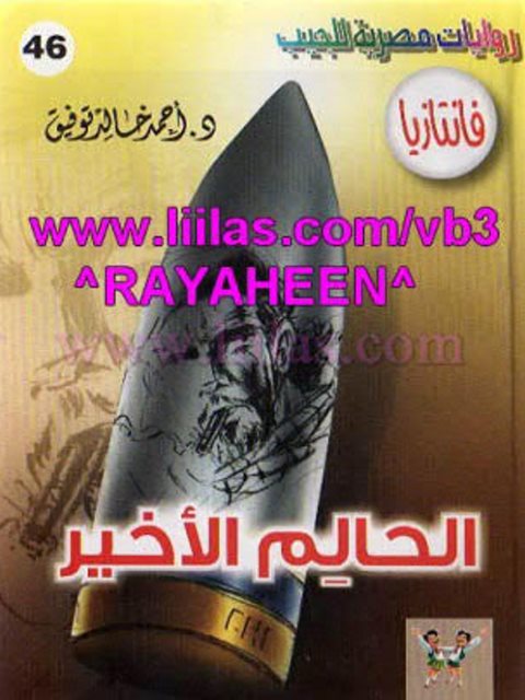 تحميل كتاب الحالم الأخير PDF أحمد خالد توفيق