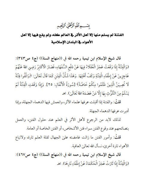 تحميل كتاب الفتنة لم يسلم منها إلا أهل الأثر في العالم كله PDF فوزي بن عبد الله بن محمد الأثري