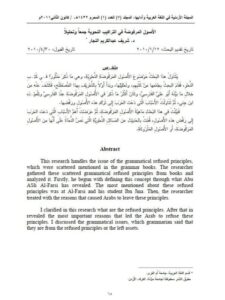 تحميل كتاب الأصول المرفوضة في التراكيب النحوية جمعاً وتحليلا PDF شريف عبدالكريم النجار