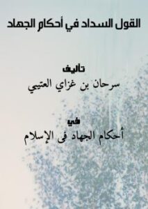 تحميل كتاب القول السداد في أحكام الجهاد لسرحان بن غزاي العتيبي PDF