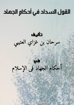 تحميل كتاب القول السداد في أحكام الجهاد لسرحان بن غزاي العتيبي PDF