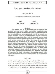 تحميل كتاب المصطلحات المثناة العامة الخطاب النبوي أنموذجا لمحمد ذنون يونس PDF