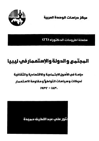 تحميل كتاب المجتمع والدولة والاستعمار في ليبيا ل علي عبداللطيف حميدة PDF
