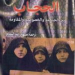 تحميل كتاب الحجاب بين الحشمة والخصوصية والمقاومة لفدوى الجندي PDF فدوى الجندي