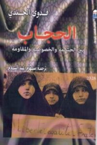 تحميل كتاب الحجاب بين الحشمة والخصوصية والمقاومة لفدوى الجندي PDF فدوى الجندي