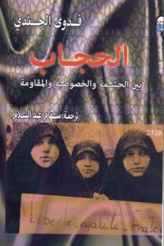 تحميل كتاب الحجاب بين الحشمة والخصوصية والمقاومة لفدوى الجندي PDF فدوى الجندي