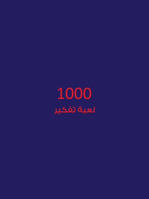تحميل كتاب ألف لعبة تفكير PDF إيفان موسكوفيتش