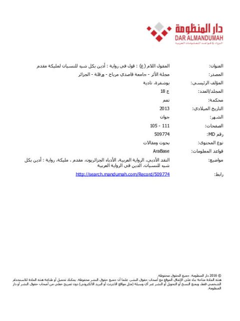 تحميل كتاب المقول اللام (ع) قول في رواية أدين بكل شيء للنسيان لمليكة مقدم PDF مليكة مقدم