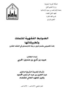 تحميل كتاب الضوابط الفقهية للتملك وتطبيقاتها ل عبيد بن ثاري بن منديل الحربي PDF