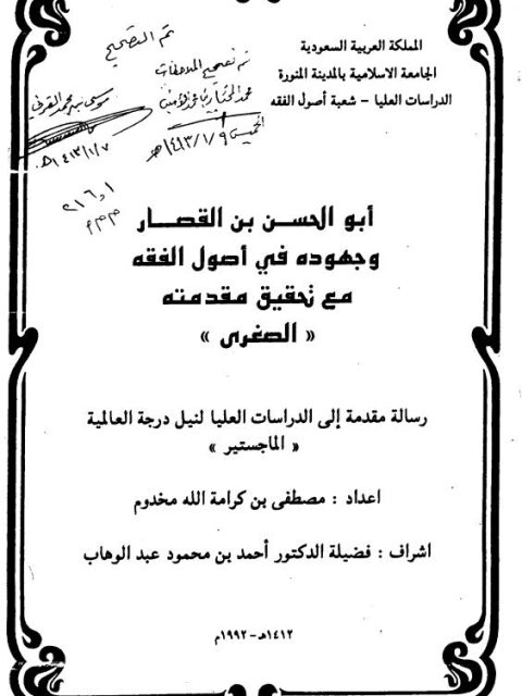 تحميل كتاب أبو الحسن ابن القصار وجهوده في أصول الفقه مع تحقيق مقدمته الصغرى PDF مصطفى بن كرامة الله مخدوم