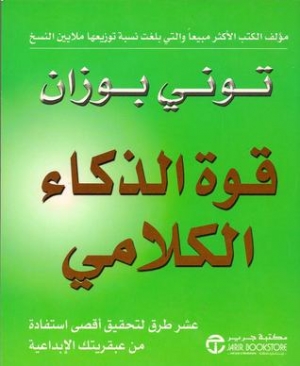 تحميل كتاب فن الذكاء الكلامي لتوني بوزان مجانًا بصيغة PDF – استمتع بتطوير مهاراتك اللغوية!