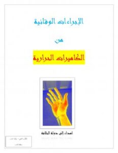 تحميل كتاب الكميرات الحرارية PDF محمد العبد الله