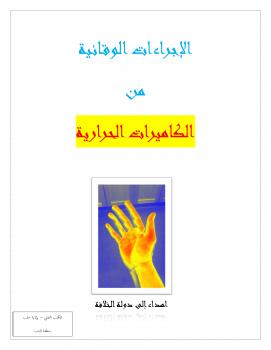 تحميل كتاب الكميرات الحرارية PDF محمد العبد الله
