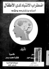 تحميل كتاب اضطراب الإنتباه لدى الأطفال PDF على سيد أحمد